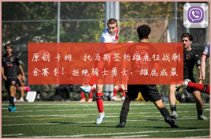 原创 卡姆・托马斯签约雄鹿征战剩余赛季！拒绝骑士勇士，雄鹿成最优选