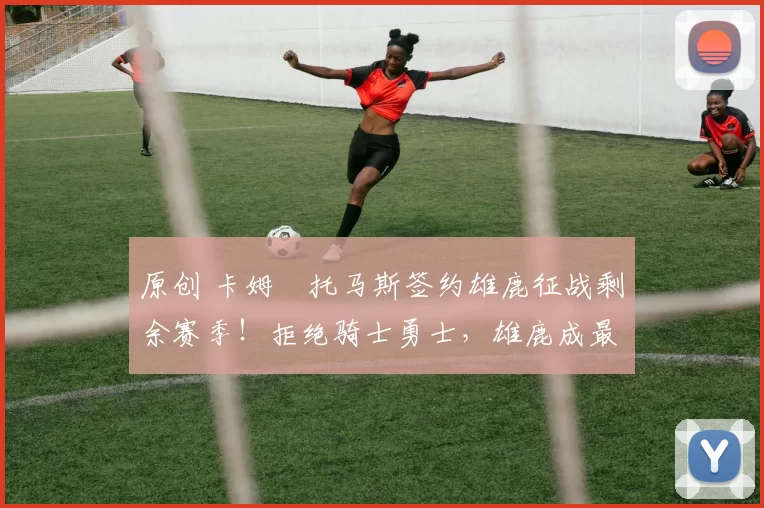 原创 卡姆・托马斯签约雄鹿征战剩余赛季！拒绝骑士勇士，雄鹿成最优选