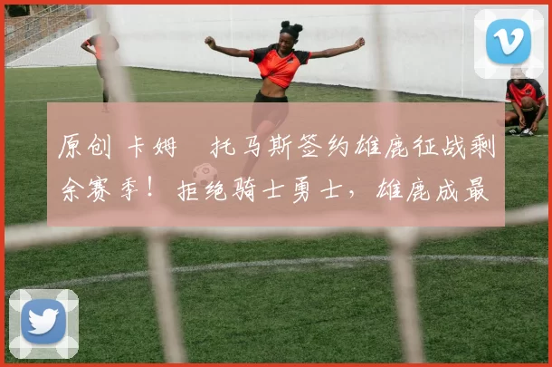 原创 卡姆・托马斯签约雄鹿征战剩余赛季!拒绝骑士勇士,雄鹿成最优选