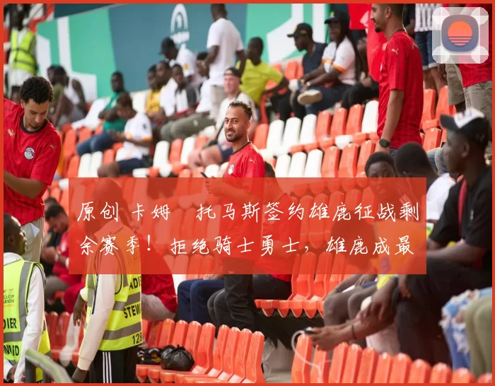 原创 卡姆・托马斯签约雄鹿征战剩余赛季！拒绝骑士勇士，雄鹿成最优选