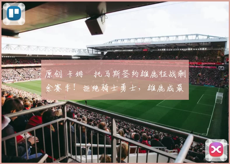 原创 卡姆・托马斯签约雄鹿征战剩余赛季！拒绝骑士勇士，雄鹿成最优选