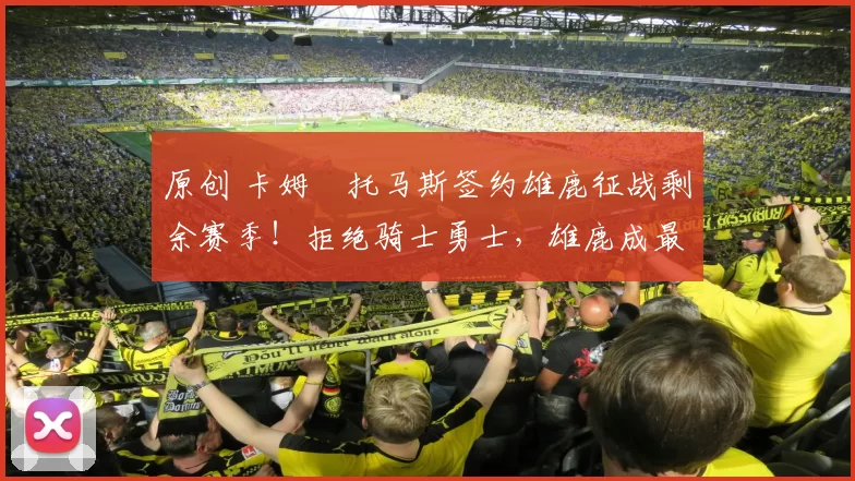 原创 卡姆・托马斯签约雄鹿征战剩余赛季！拒绝骑士勇士，雄鹿成最优选