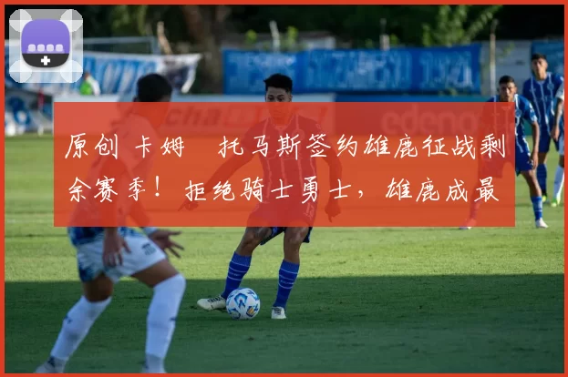 原创 卡姆・托马斯签约雄鹿征战剩余赛季！拒绝骑士勇士，雄鹿成最优选