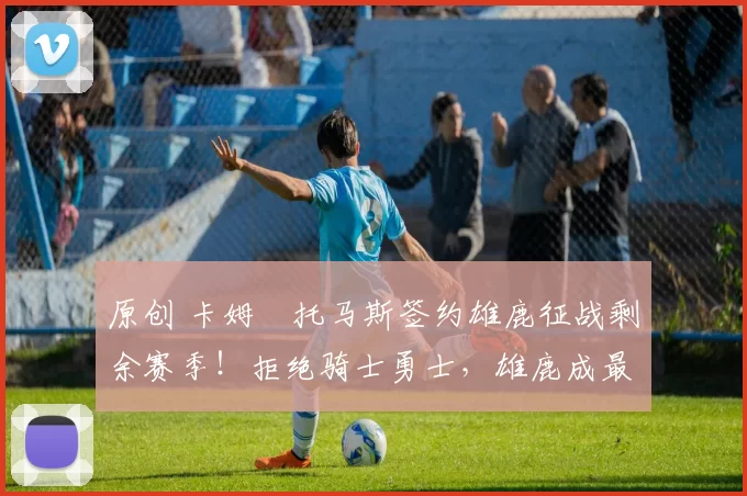 原创 卡姆・托马斯签约雄鹿征战剩余赛季！拒绝骑士勇士，雄鹿成最优选