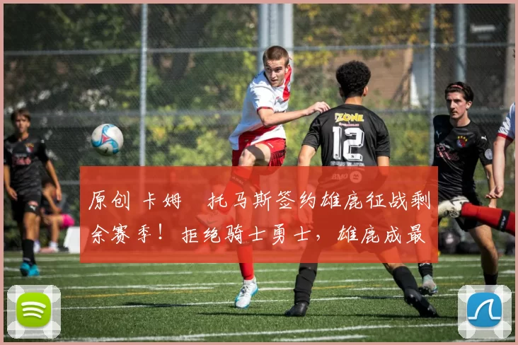 原创 卡姆・托马斯签约雄鹿征战剩余赛季！拒绝骑士勇士，雄鹿成最优选