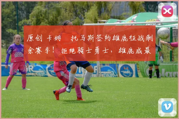 原创 卡姆・托马斯签约雄鹿征战剩余赛季！拒绝骑士勇士，雄鹿成最优选