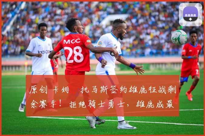 原创 卡姆・托马斯签约雄鹿征战剩余赛季！拒绝骑士勇士，雄鹿成最优选