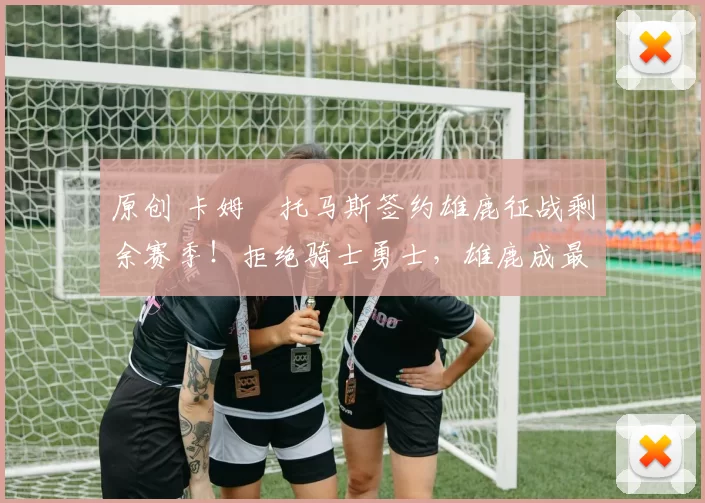 原创 卡姆・托马斯签约雄鹿征战剩余赛季！拒绝骑士勇士，雄鹿成最优选