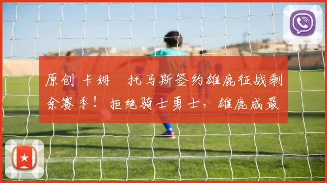 原创 卡姆・托马斯签约雄鹿征战剩余赛季！拒绝骑士勇士，雄鹿成最优选