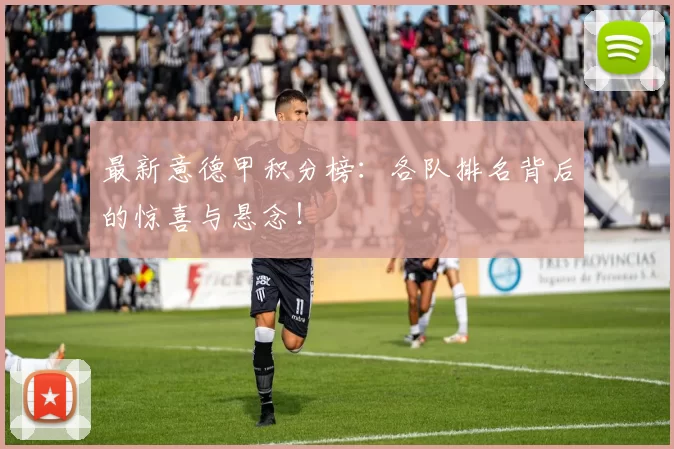 最新意德甲积分榜:各队排名背后的惊喜与悬念!