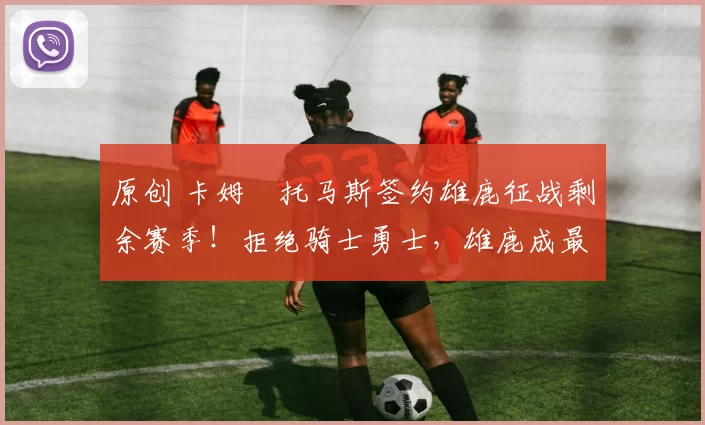 原创 卡姆・托马斯签约雄鹿征战剩余赛季!拒绝骑士勇士,雄鹿成最优选