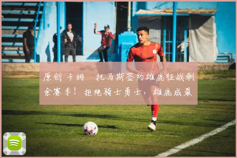 原创 卡姆・托马斯签约雄鹿征战剩余赛季！拒绝骑士勇士，雄鹿成最优选