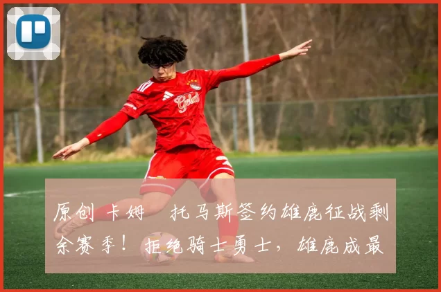 原创 卡姆・托马斯签约雄鹿征战剩余赛季!拒绝骑士勇士,雄鹿成最优选