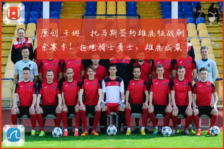 原创 卡姆・托马斯签约雄鹿征战剩余赛季！拒绝骑士勇士，雄鹿成最优选