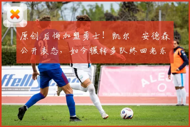 原创 后悔加盟勇士!凯尔・安德森公开表态,如今辗转多队终回老东家