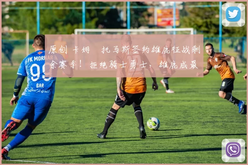 原创 卡姆・托马斯签约雄鹿征战剩余赛季!拒绝骑士勇士,雄鹿成最优选