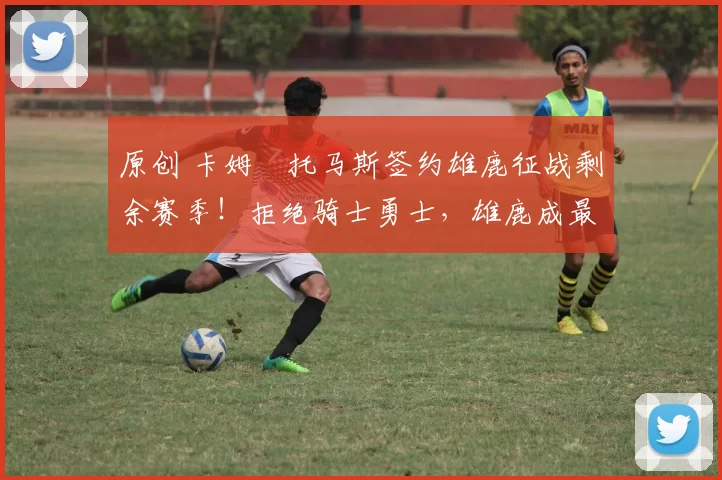 原创 卡姆・托马斯签约雄鹿征战剩余赛季！拒绝骑士勇士，雄鹿成最优选