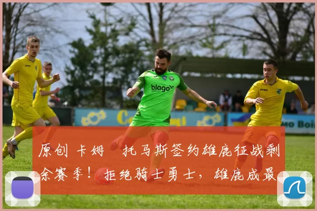 原创 卡姆・托马斯签约雄鹿征战剩余赛季！拒绝骑士勇士，雄鹿成最优选