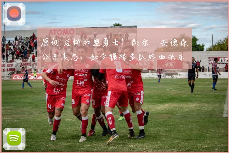 原创 后悔加盟勇士!凯尔・安德森公开表态,如今辗转多队终回老东家