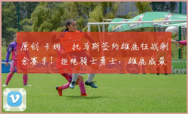 原创 卡姆・托马斯签约雄鹿征战剩余赛季!拒绝骑士勇士,雄鹿成最优选