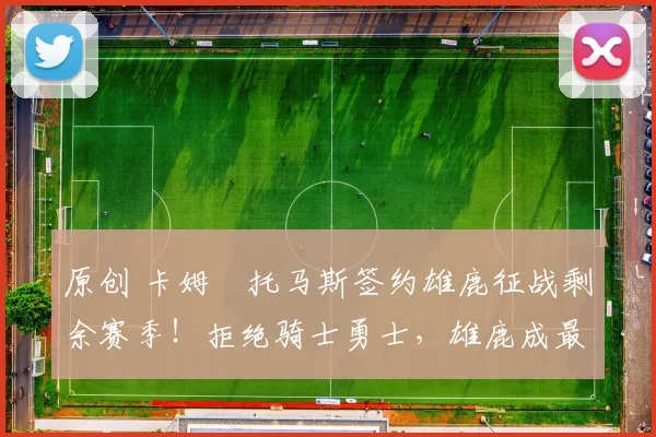 原创 卡姆・托马斯签约雄鹿征战剩余赛季!拒绝骑士勇士,雄鹿成最优选