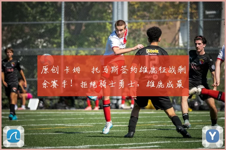 原创 卡姆・托马斯签约雄鹿征战剩余赛季!拒绝骑士勇士,雄鹿成最优选