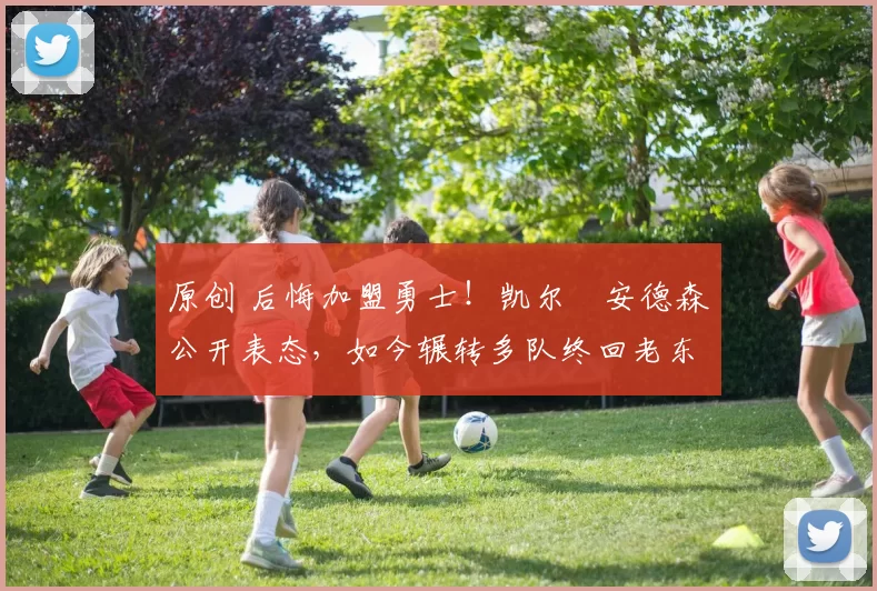 原创 后悔加盟勇士!凯尔・安德森公开表态,如今辗转多队终回老东家