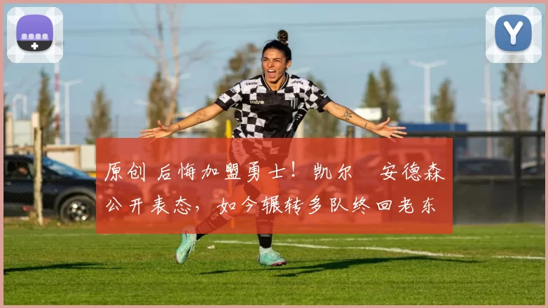 原创 后悔加盟勇士！凯尔・安德森公开表态，如今辗转多队终回老东家