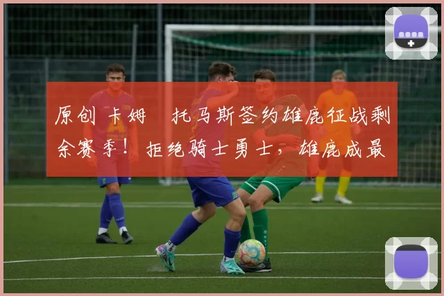 原创 卡姆・托马斯签约雄鹿征战剩余赛季！拒绝骑士勇士，雄鹿成最优选