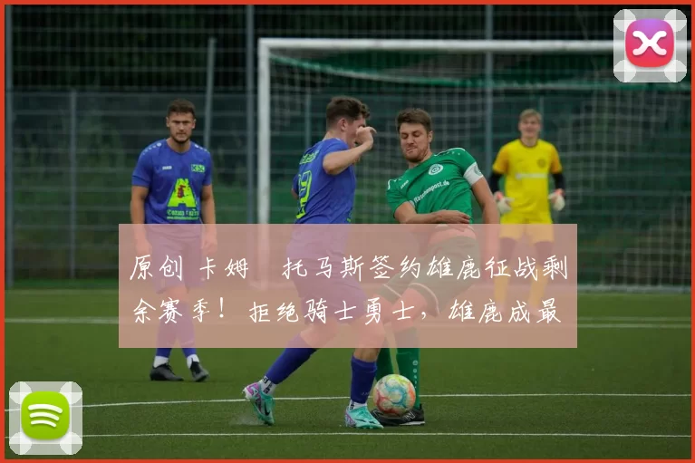 原创 卡姆・托马斯签约雄鹿征战剩余赛季!拒绝骑士勇士,雄鹿成最优选