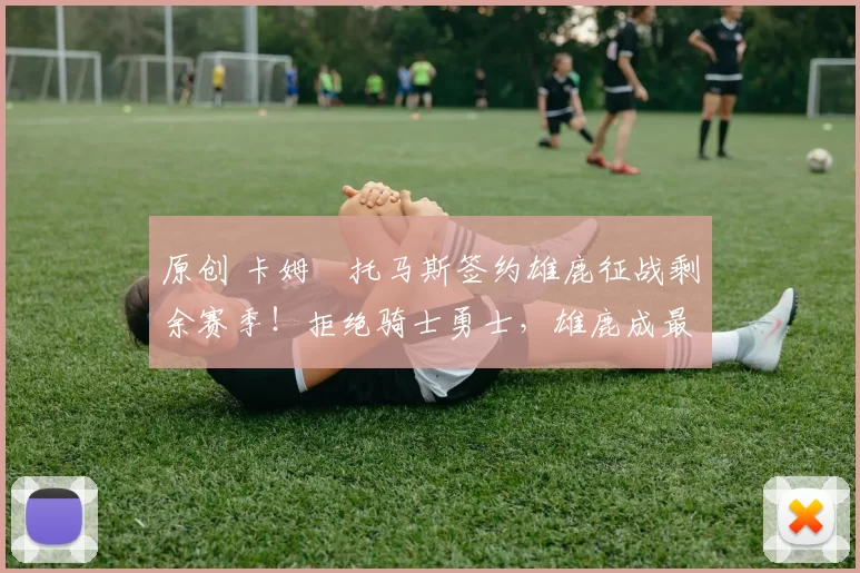 原创 卡姆・托马斯签约雄鹿征战剩余赛季！拒绝骑士勇士，雄鹿成最优选