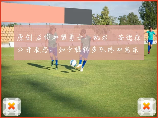 原创 后悔加盟勇士!凯尔・安德森公开表态,如今辗转多队终回老东家