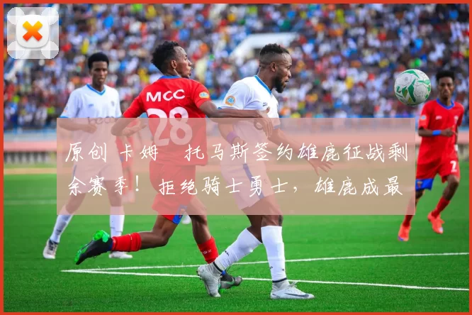 原创 卡姆・托马斯签约雄鹿征战剩余赛季！拒绝骑士勇士，雄鹿成最优选