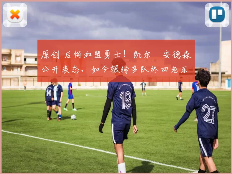 原创 后悔加盟勇士！凯尔・安德森公开表态，如今辗转多队终回老东家