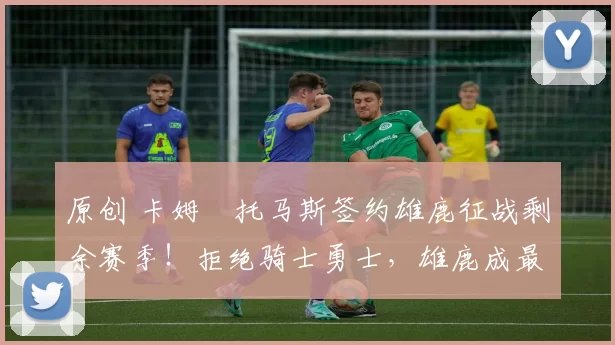 原创 卡姆・托马斯签约雄鹿征战剩余赛季！拒绝骑士勇士，雄鹿成最优选