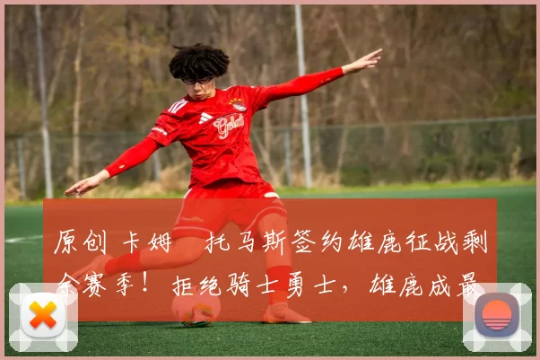 原创 卡姆・托马斯签约雄鹿征战剩余赛季！拒绝骑士勇士，雄鹿成最优选