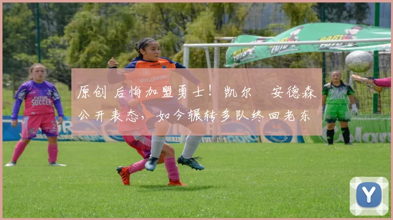 原创 后悔加盟勇士!凯尔・安德森公开表态,如今辗转多队终回老东家