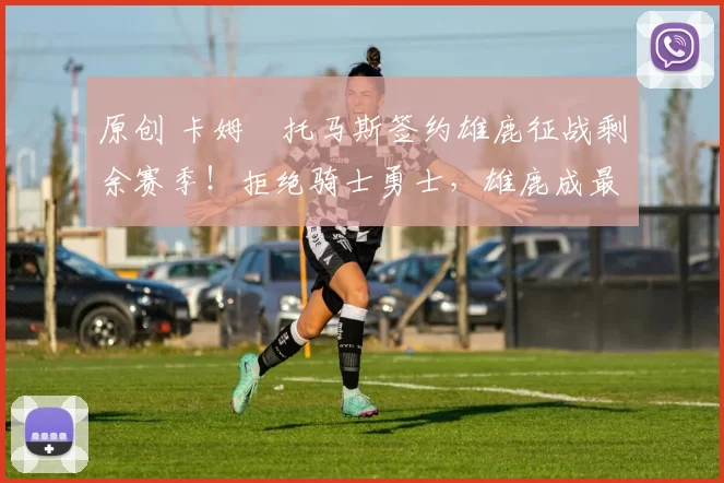 原创 卡姆・托马斯签约雄鹿征战剩余赛季!拒绝骑士勇士,雄鹿成最优选