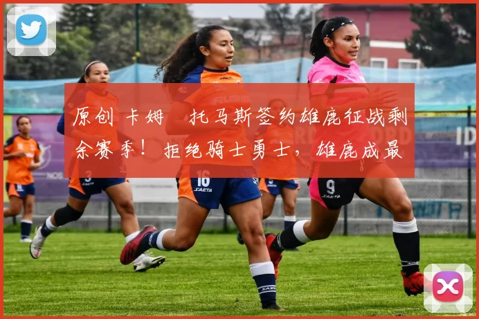 原创 卡姆・托马斯签约雄鹿征战剩余赛季！拒绝骑士勇士，雄鹿成最优选