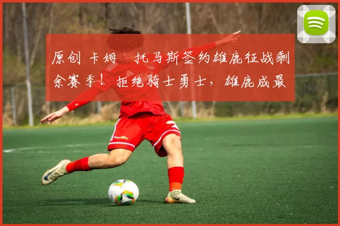 原创 卡姆・托马斯签约雄鹿征战剩余赛季！拒绝骑士勇士，雄鹿成最优选