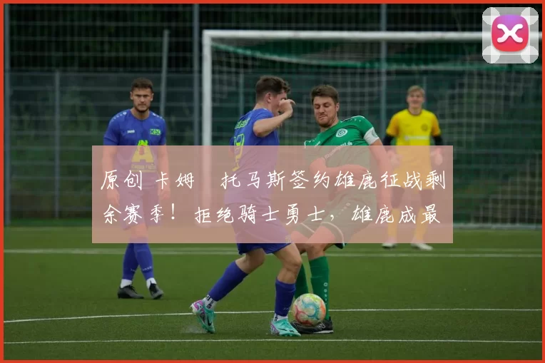 原创 卡姆・托马斯签约雄鹿征战剩余赛季！拒绝骑士勇士，雄鹿成最优选