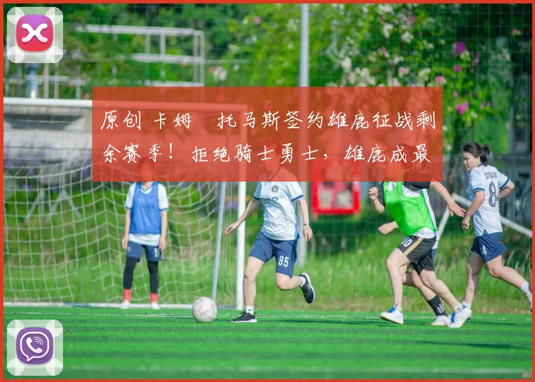 原创 卡姆・托马斯签约雄鹿征战剩余赛季！拒绝骑士勇士，雄鹿成最优选