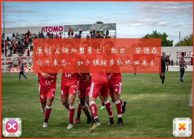 原创 后悔加盟勇士！凯尔・安德森公开表态，如今辗转多队终回老东家