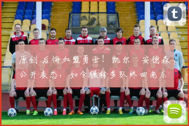 原创 后悔加盟勇士！凯尔・安德森公开表态，如今辗转多队终回老东家