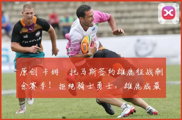 原创 卡姆・托马斯签约雄鹿征战剩余赛季！拒绝骑士勇士，雄鹿成最优选