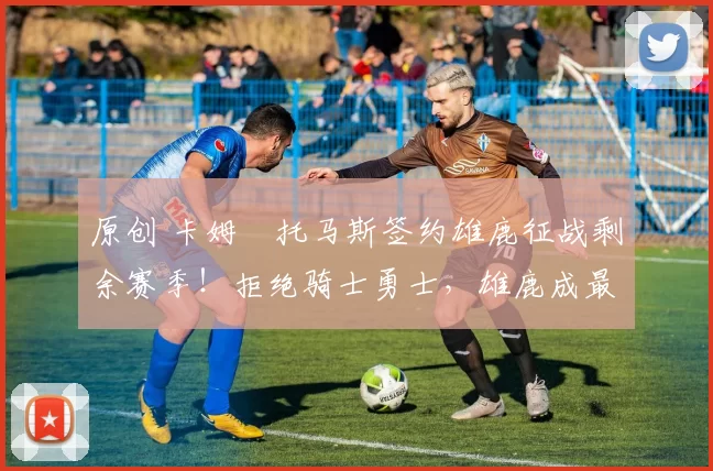 原创 卡姆・托马斯签约雄鹿征战剩余赛季！拒绝骑士勇士，雄鹿成最优选