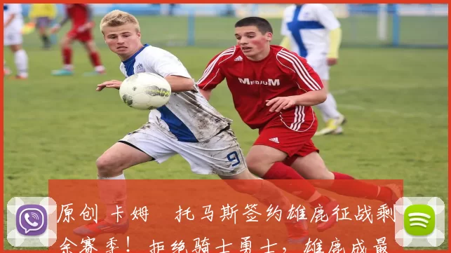 原创 卡姆・托马斯签约雄鹿征战剩余赛季！拒绝骑士勇士，雄鹿成最优选