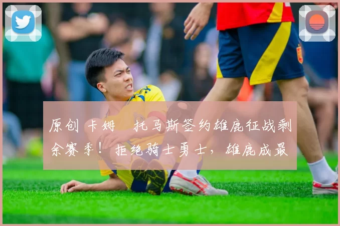 原创 卡姆・托马斯签约雄鹿征战剩余赛季！拒绝骑士勇士，雄鹿成最优选