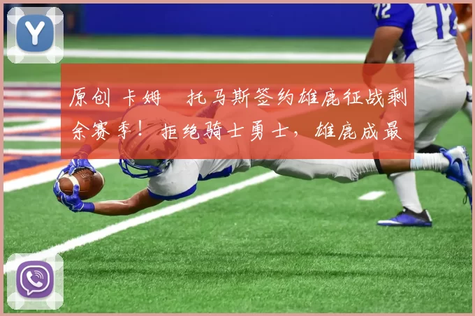 原创 卡姆・托马斯签约雄鹿征战剩余赛季!拒绝骑士勇士,雄鹿成最优选