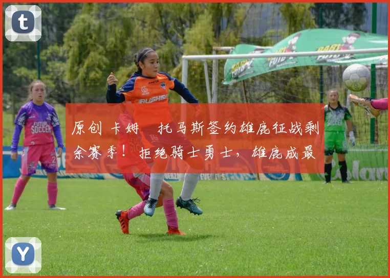 原创 卡姆・托马斯签约雄鹿征战剩余赛季！拒绝骑士勇士，雄鹿成最优选